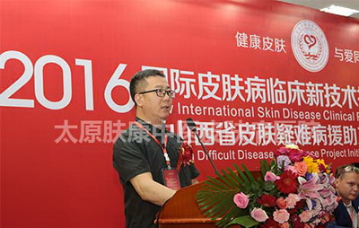 太原九州中西醫結合皮膚病醫院有限公司承辦國際皮膚病學術大會