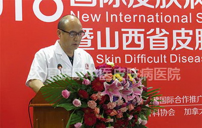 太原九州中西醫結合皮膚病醫院有限公司承辦國際皮膚病學術大會