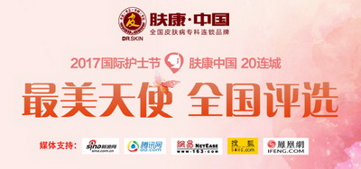 2017國際護士節膚康中國 20連城比較美護士評選大賽