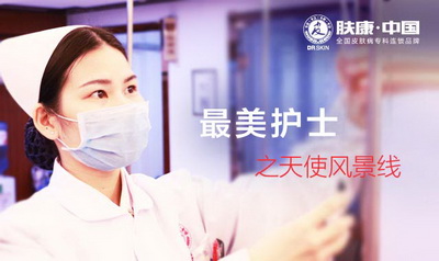 膚康·中國比較美護士之 天使風景線(xiàn)